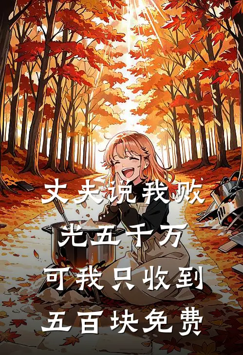 丈夫说我败光五千万，可我只收到五百块免费