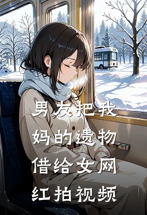 男友把我妈的遗物借给女网红拍视频