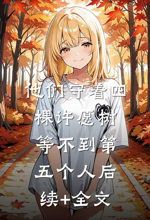 他们守着四棵许愿树，等不到第五个人后续+全文