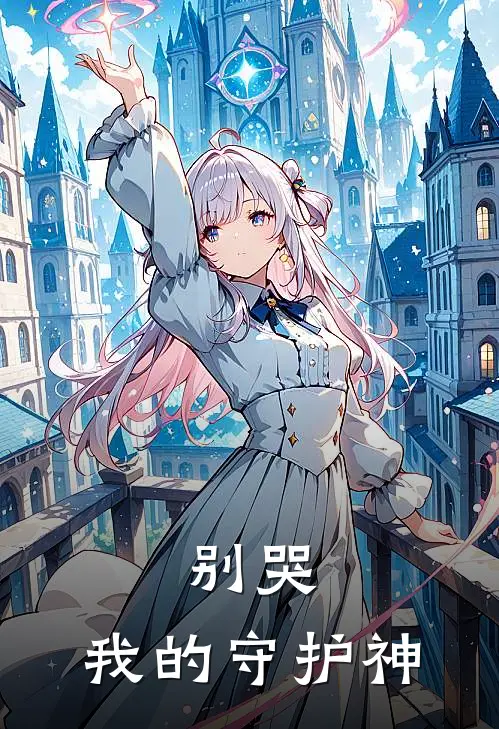 别哭，我的守护神