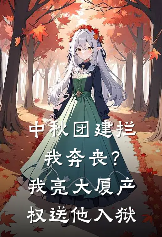 中秋团建拦我奔丧？我亮大厦产权送他入狱