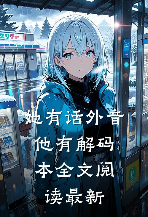 她有话外音，他有解码本全文阅读最新