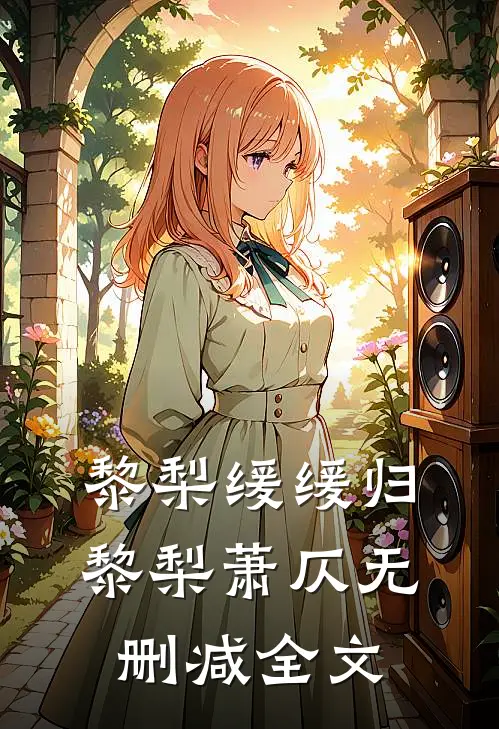 黎梨缓缓归黎梨萧仄无删减全文