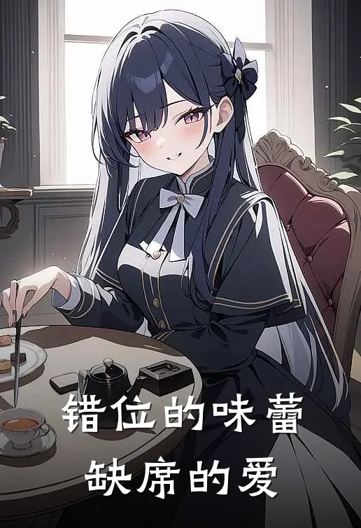 错位的味蕾，缺席的爱