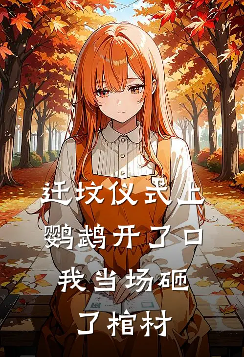 迁坟仪式上鹦鹉开了口，我当场砸了棺材