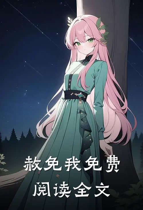 赦免我免费阅读全文