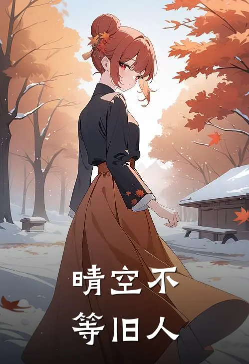 晴空不等旧人