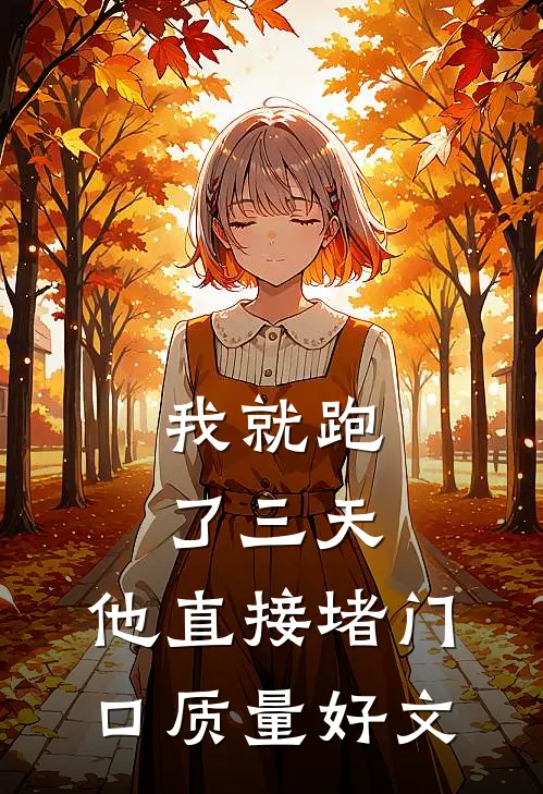我就跑了三天，他直接堵门口质量好文