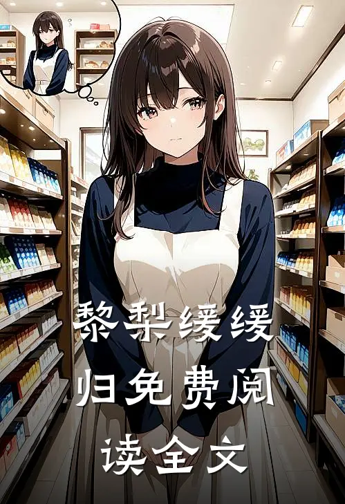 黎梨缓缓归免费阅读全文