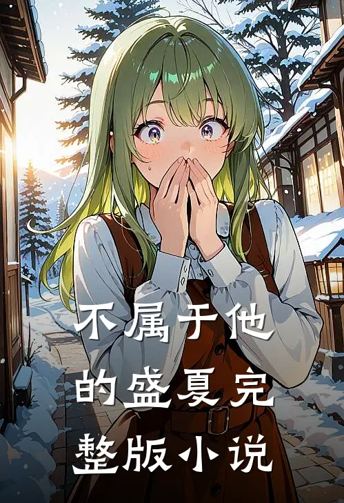 不属于他的盛夏完整版小说