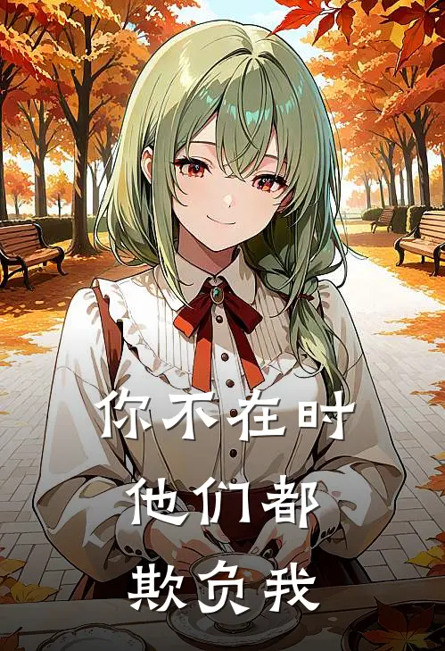 你不在时，他们都欺负我