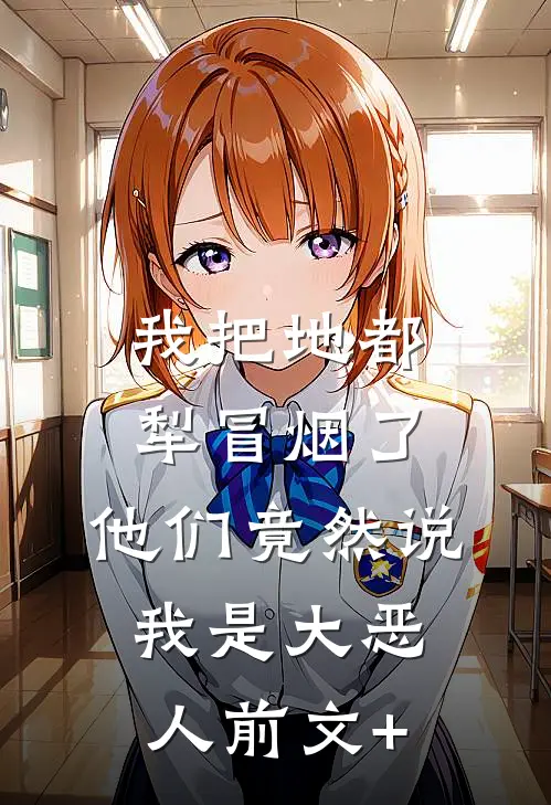 我把地都犁冒烟了，他们竟然说我是大恶人前文+