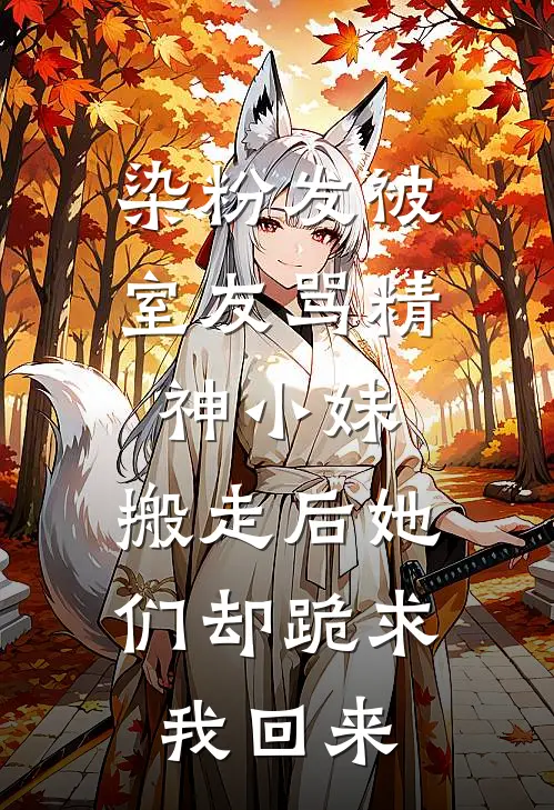 染粉发被室友骂精神小妹，搬走后她们却跪求我回来