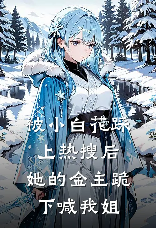 被小白花踩上热搜后，她的金主跪下喊我姐