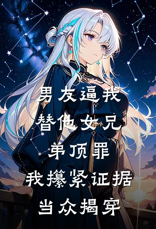 男友逼我替他女兄弟顶罪，我攥紧证据当众揭穿