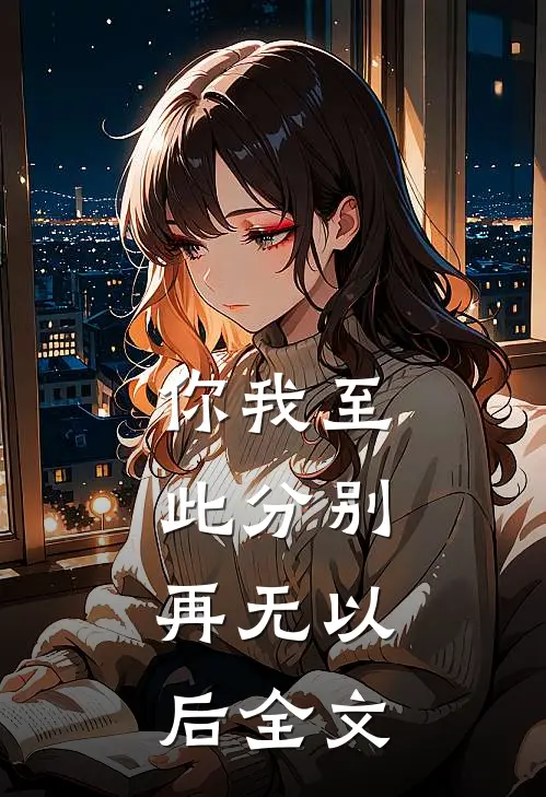 你我至此分别，再无以后全文