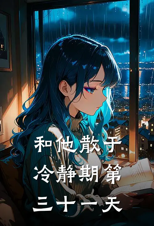 和他散于冷静期第三十一天