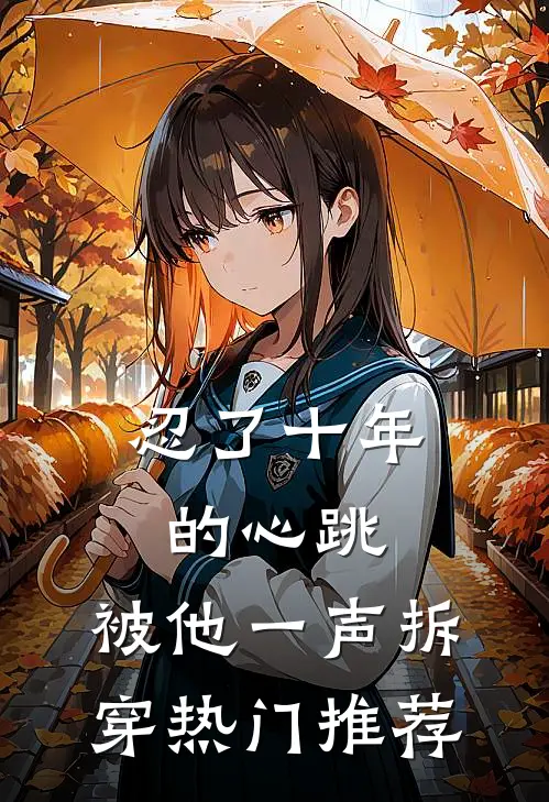 忍了十年的心跳，被他一声拆穿热门推荐