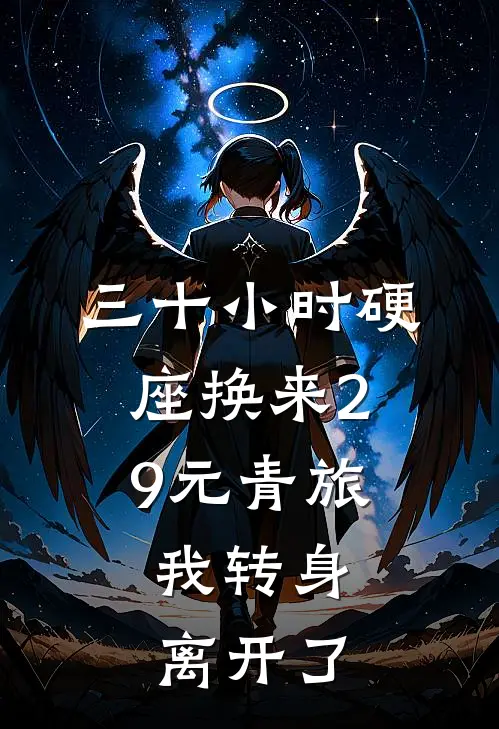 三十小时硬座换来29元青旅，我转身离开了