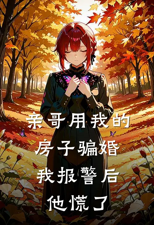 亲哥用我的房子骗婚,我报警后他慌了怎么办?