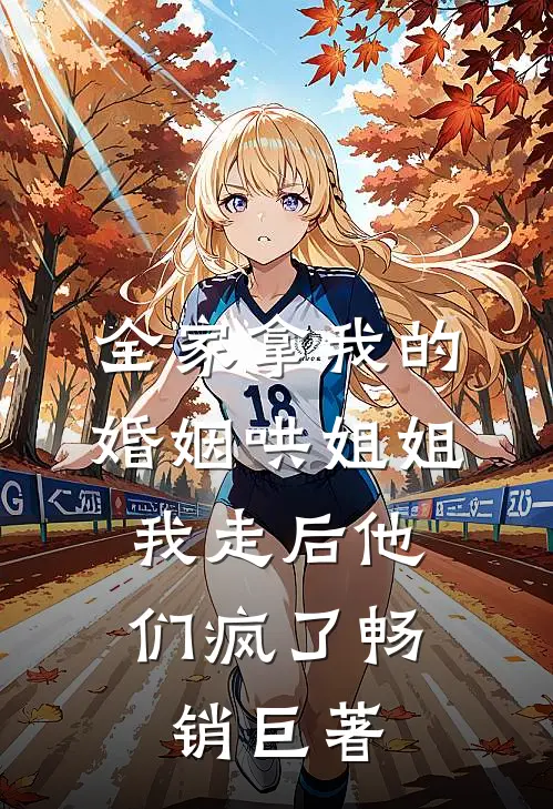 全家拿我的婚姻哄姐姐，我走后他们疯了畅销巨著