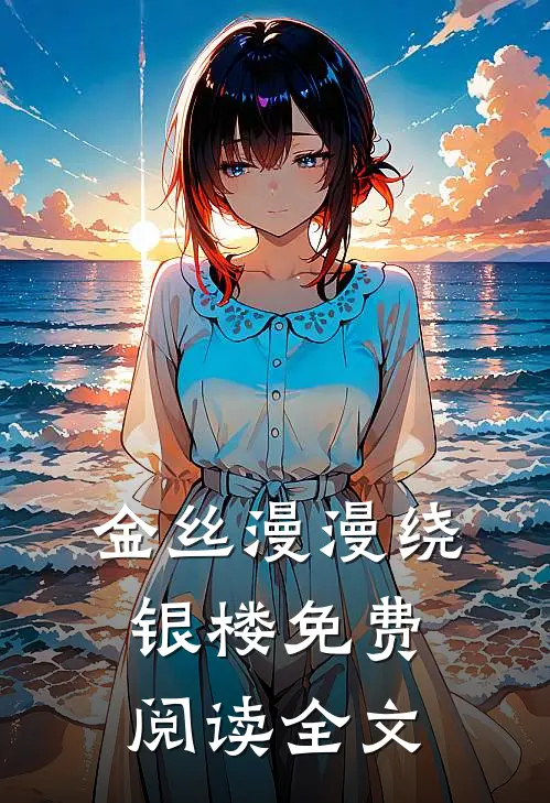 金丝漫漫绕银楼免费阅读全文