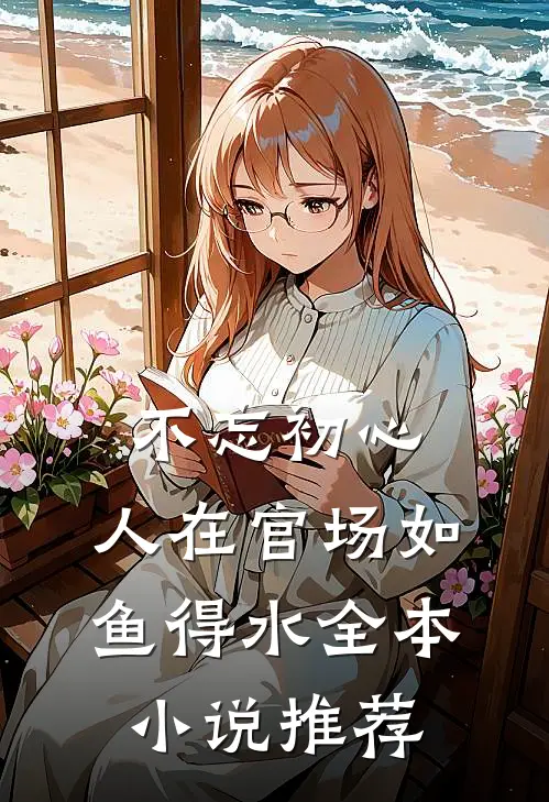 不忘初心，人在官场如鱼得水全本小说推荐