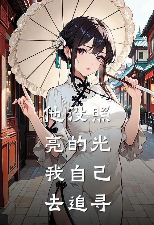 他没照亮的光，我自己去追寻