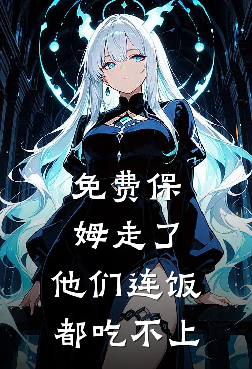 免费保姆走了,他们连饭都吃不上怎么办