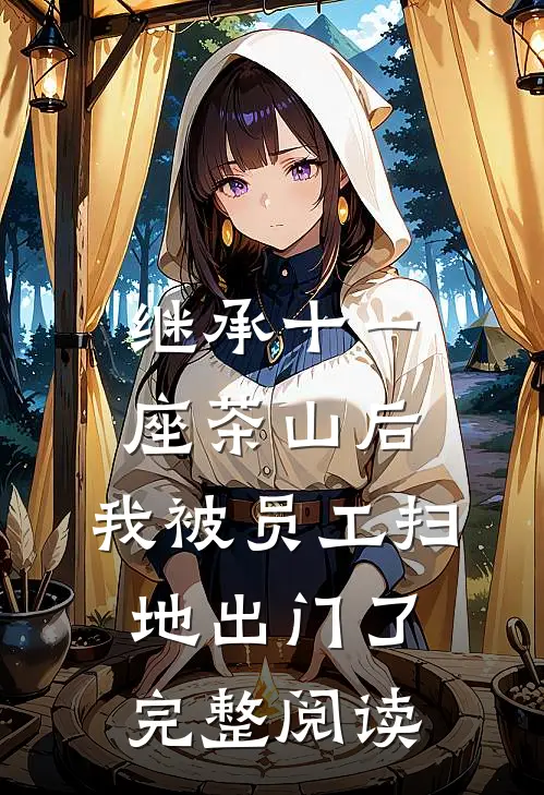 继承十一座茶山后，我被员工扫地出门了完整阅读