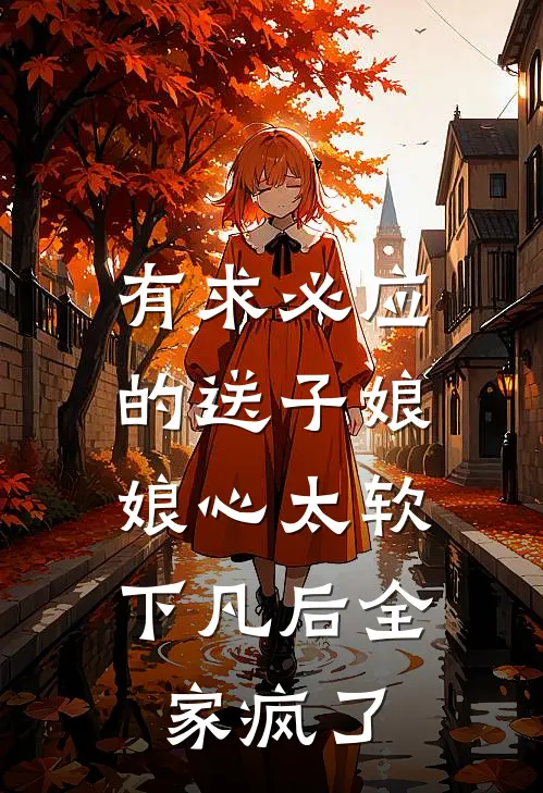 有求必应的送子娘娘心太软，下凡后全家疯了
