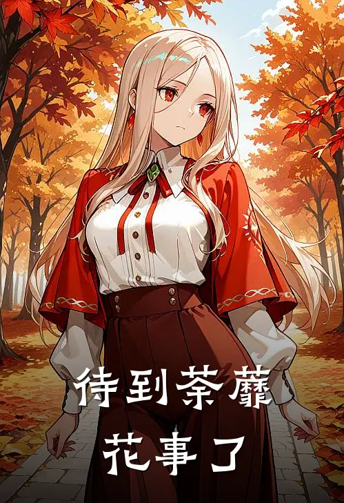 待到荼蘼花事了郑淮川