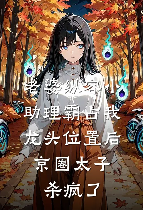 老婆纵容小助理霸占我龙头位置后，京圈太子杀疯了