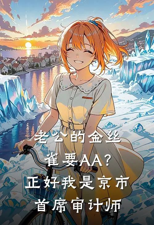 老公的金丝雀要AA？正好，我是京市首席审计师