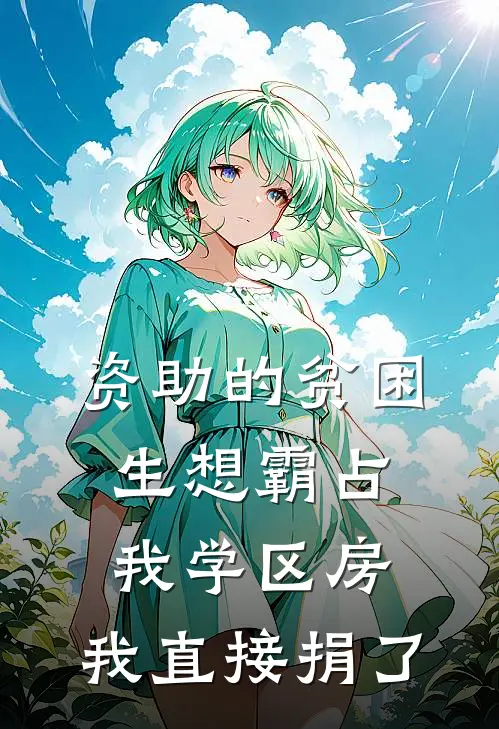 资助的贫困生想霸占我学区房，我直接捐了