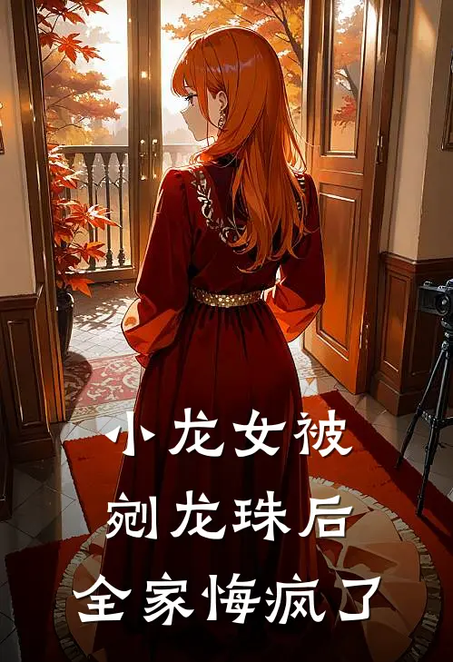 小龙女被剜龙珠后，全家悔疯了