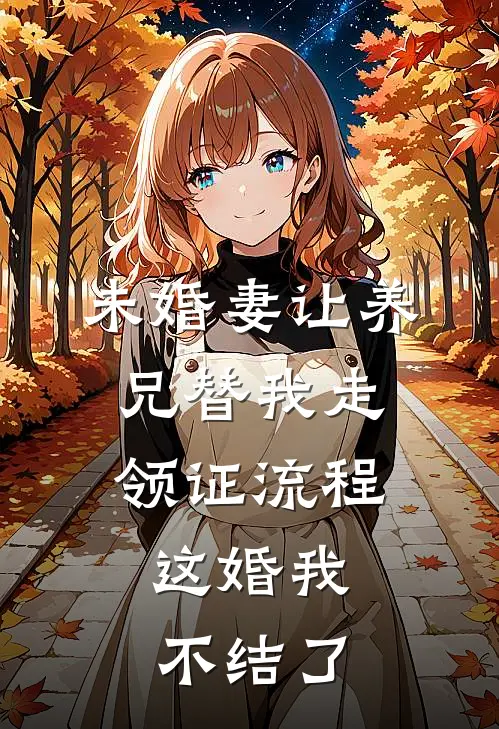 未婚妻让养兄替我走领证流程,这婚我不结了