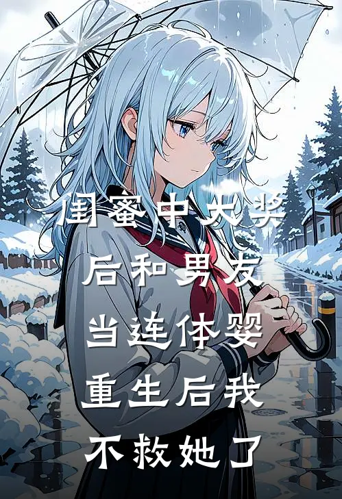 闺蜜中大奖后和男友当连体婴，重生后我不救她了