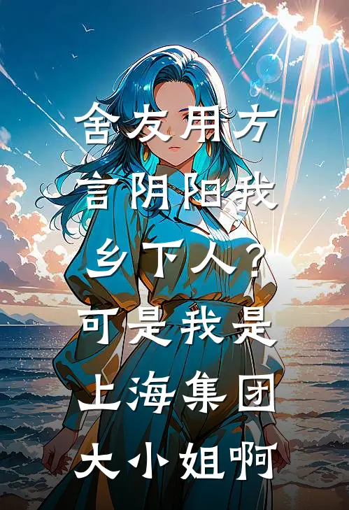 舍友用方言阴阳我乡下人？可是我是上海集团大小姐啊