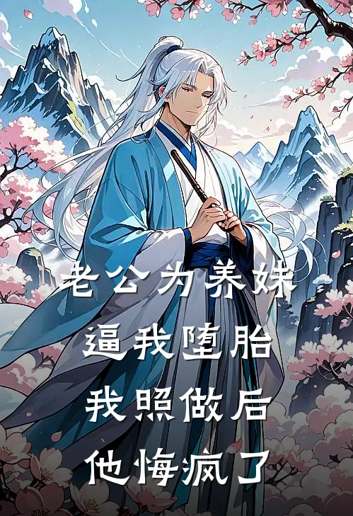 老公为养妹逼我堕胎，我照做后他悔疯了