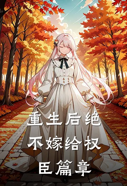 重生后绝不嫁给权臣篇章