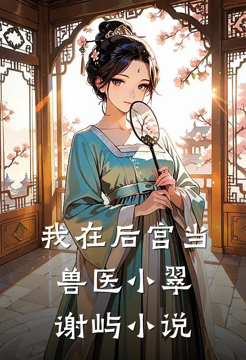 我在后宫当兽医小翠谢屿小说