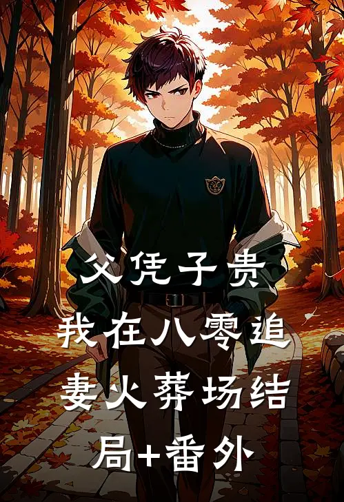 父凭子贵：我在八零追妻火葬场结局+番外