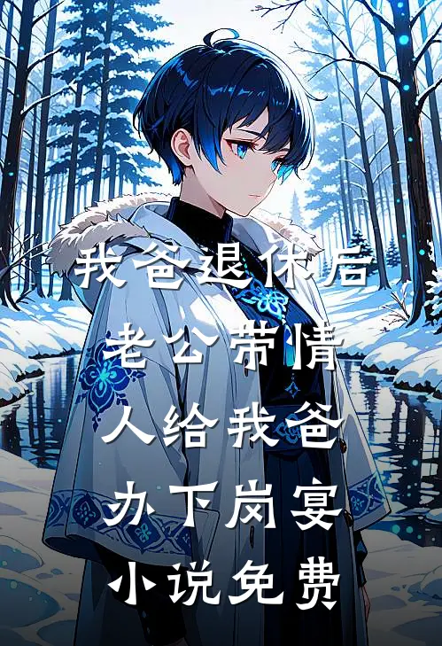 我爸退休后，老公带情人给我爸办下岗宴小说免费