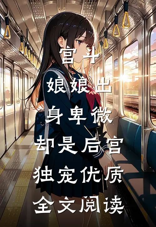 宫斗娘娘出身卑微,却是后宫独宠优质全文阅读