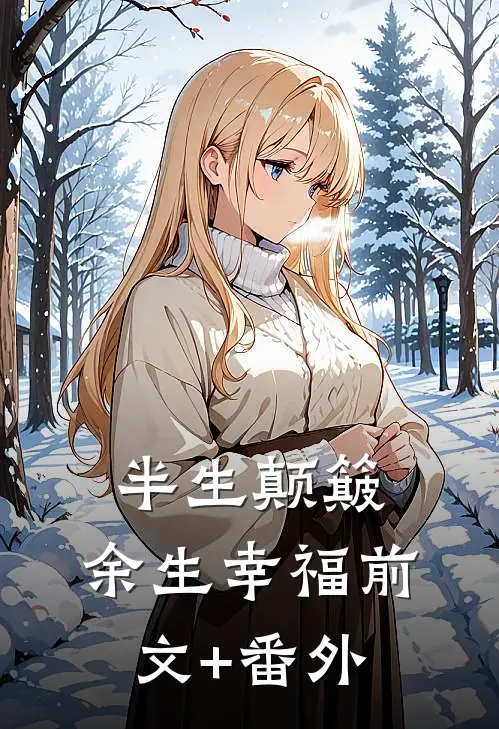 半生颠簸，余生幸福前文+番外
