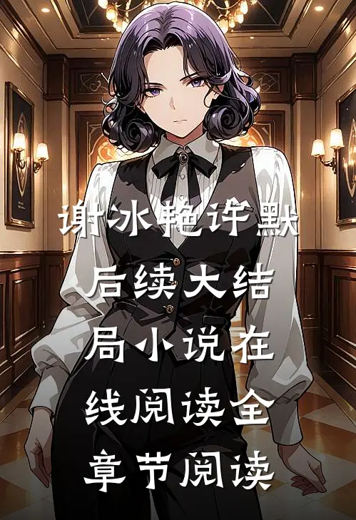 谢冰艳许默后续大结局小说在线阅读全章节阅读