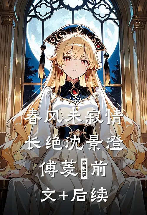 春风未寂情长绝沈景澄傅菱玥前文+后续