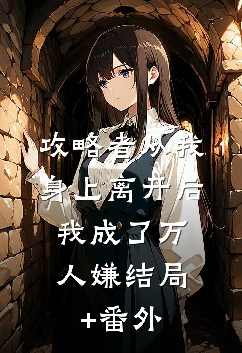 攻略者从我身上离开后，我成了万人嫌结局+番外