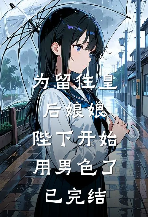 为留住皇后娘娘，陛下开始用男色了已完结